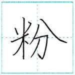 漢字を書こう　楷書　粉[fun]　Kanji regular script