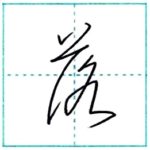 草書にチャレンジ　落[raku]　Kanji cursive script