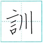 漢字を書こう　楷書　訓[kun]　Kanji regular script