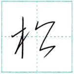 草書にチャレンジ　松[shou]　Kanji cursive script