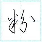 草書にチャレンジ　粉[fun]　Kanji cursive script