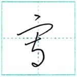 草書にチャレンジ　写(寫)[sha]　Kanji cursive script