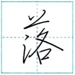 少し崩してみよう　行書　落[raku]　Kanji semi-cursive 2/2