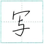 少し崩してみよう　行書　写[sha]　Kanji semi-cursive