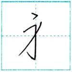 草書にチャレンジ　身[shin]　Kanji cursive script