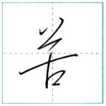 少し崩してみよう　行書　苦[ku]　Kanji semi-cursive 2/2