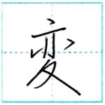 少し崩してみよう　行書　変[hen]　Kanji semi-cursive