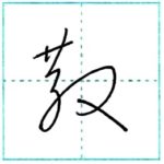 草書にチャレンジ　散[san]　Kanji cursive script 1/2