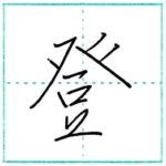 少し崩してみよう　行書　登[to]　Kanji semi-cursive