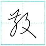 草書にチャレンジ　散[san]　Kanji cursive script 2/2