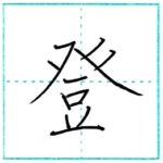 漢字を書こう　楷書　登[to]　Kanji regular script