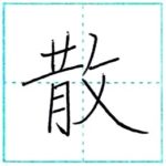 漢字を書こう　楷書　散[san]　Kanji regular script