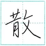 少し崩してみよう　行書　散[san]　Kanji semi-cursive