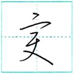 草書にチャレンジ　変[hen]　Kanji cursive script 1/2