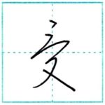 草書にチャレンジ　受[ju]　Kanji cursive script