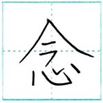 漢字を書こう　楷書　念[nen]　Kanji regular script