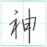 少し崩してみよう　行書　神[shin]　Kanji semi-cursive