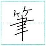 漢字を書こう　楷書　筆[hitsu]　Kanji regular script
