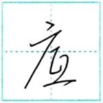 草書にチャレンジ　底[tei]　Kanji cursive script
