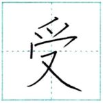 漢字を書こう　楷書　受[ju]　Kanji regular script