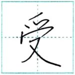 少し崩してみよう　行書　受[ju]　Kanji semi-cursive