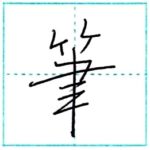 少し崩してみよう　行書　筆[hitsu]　Kanji semi-cursive
