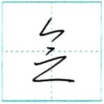 草書にチャレンジ　念[nen]　Kanji cursive script