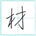 少し崩してみよう　行書　材[zai]　Kanji semi-cursive