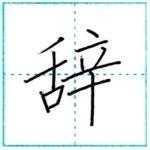 漢字を書こう　楷書　辞[ji]　Kanji regular script
