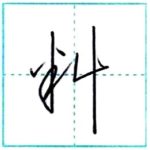 草書にチャレンジ　料[ryou]　Kanji cursive script