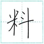 漢字を書こう　楷書　料[ryou]　Kanji regular script