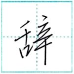少し崩してみよう　行書　辞[ji]　Kanji semi-cursive 2/2