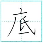 漢字を書こう　楷書　底[tei]　Kanji regular script