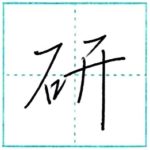 少し崩してみよう　行書　研[ken]　Kanji semi-cursive