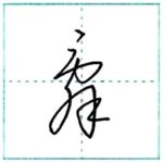 草書にチャレンジ　辞[ji]　Kanji cursive script