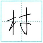 草書にチャレンジ　材[zai]　Kanji cursive script