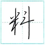 少し崩してみよう　行書　料[ryou]　Kanji semi-cursive