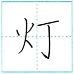 漢字を書こう　楷書　灯[tou]　Kanji regular script
