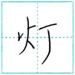 少し崩してみよう　行書　灯[tou]　Kanji semi-cursive