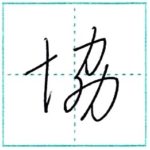 草書にチャレンジ　協[kyou]　Kanji cursive script