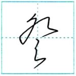 草書にチャレンジ　登[to]　Kanji cursive script 2/2