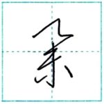 草書にチャレンジ　挙[kyo]　Kanji cursive script