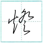 草書にチャレンジ　灯(燈)[tou]　Kanji cursive script 1/2
