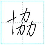 少し崩してみよう　行書　協[kyou]　Kanji semi-cursive