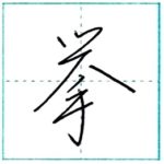 少し崩してみよう　行書　挙[kyo]　Kanji semi-cursive