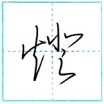 草書にチャレンジ　灯(燈)[tou]　Kanji cursive script 2/2