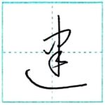 草書にチャレンジ　建[ken]　Kanji cursive script