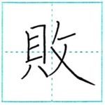 漢字を書こう　楷書　敗[hai]　Kanji regular script