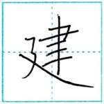 漢字を書こう　楷書　建[ken]　Kanji regular script