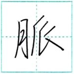 少し崩してみよう　行書　脈[myaku]　Kanji semi-cursive